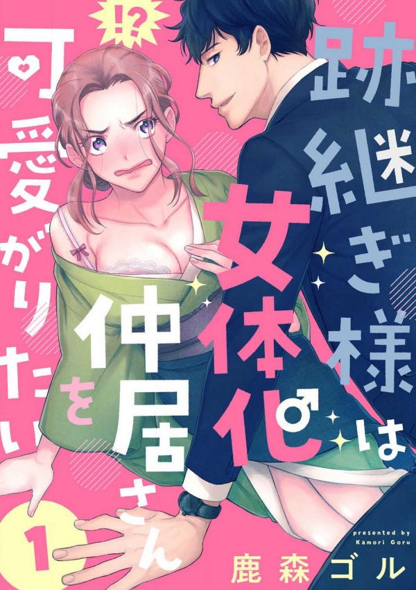 Atotsugi-sama wa Nyotaika Nakai-san o Kawaigaritai Atotsugi-sama wa Nyotaika Nakai-san o Kawaigaritai