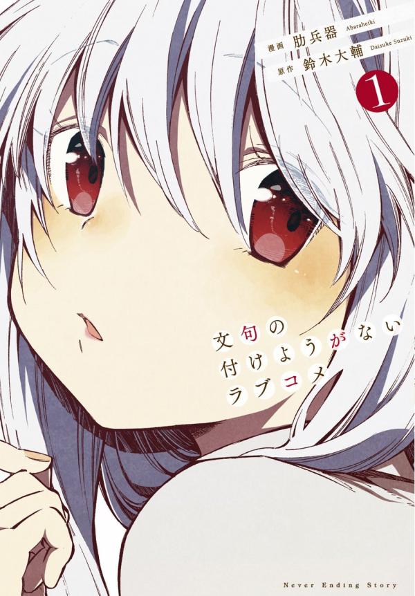 Monku no Tsukeyou ga nai Rabukome Monku no Tsukeyou ga nai Rabukome